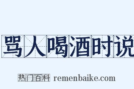 骂人喝酒时说是什么意思的图片